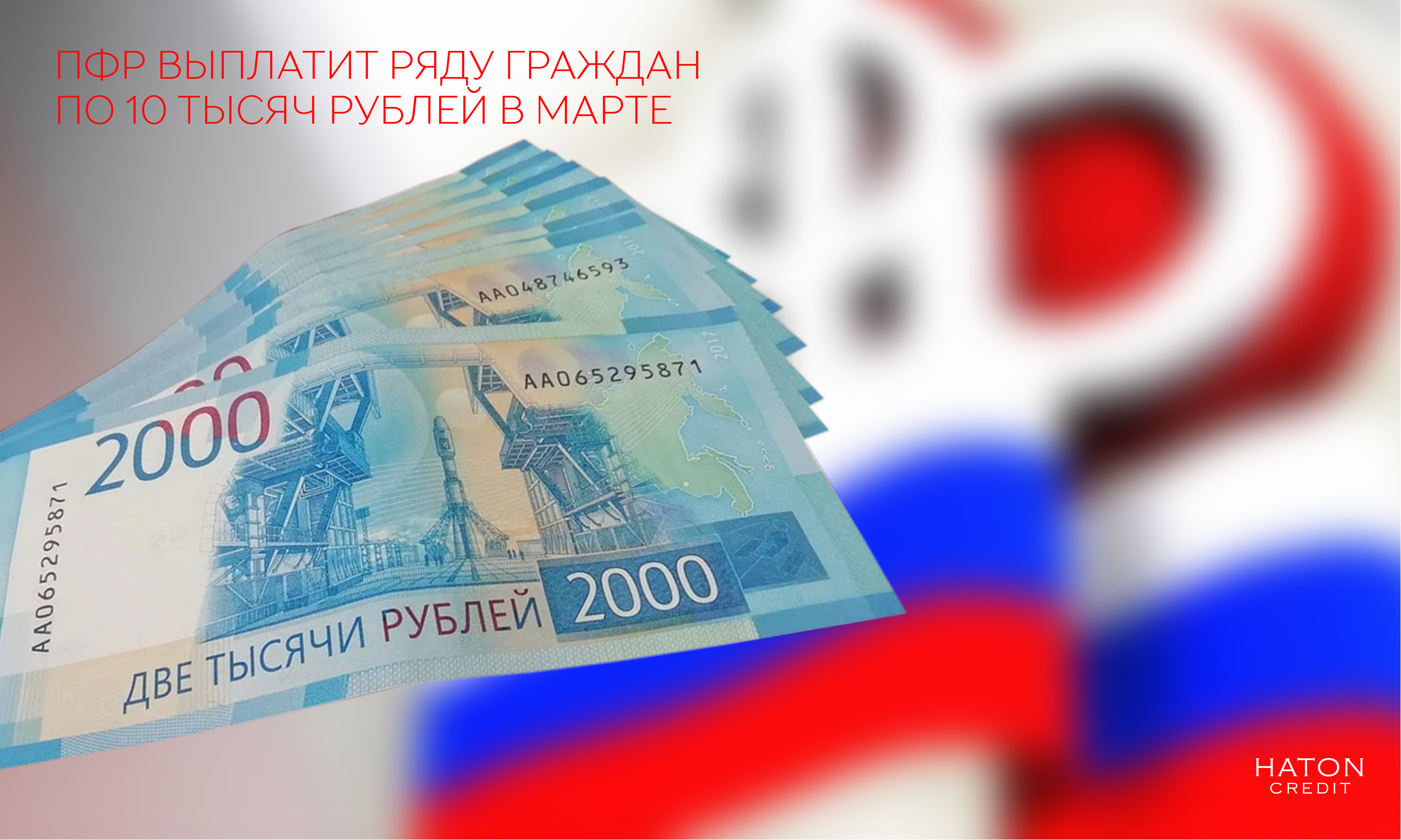 ПФР выплатит ряду граждан по 10 тысяч рублей в марте