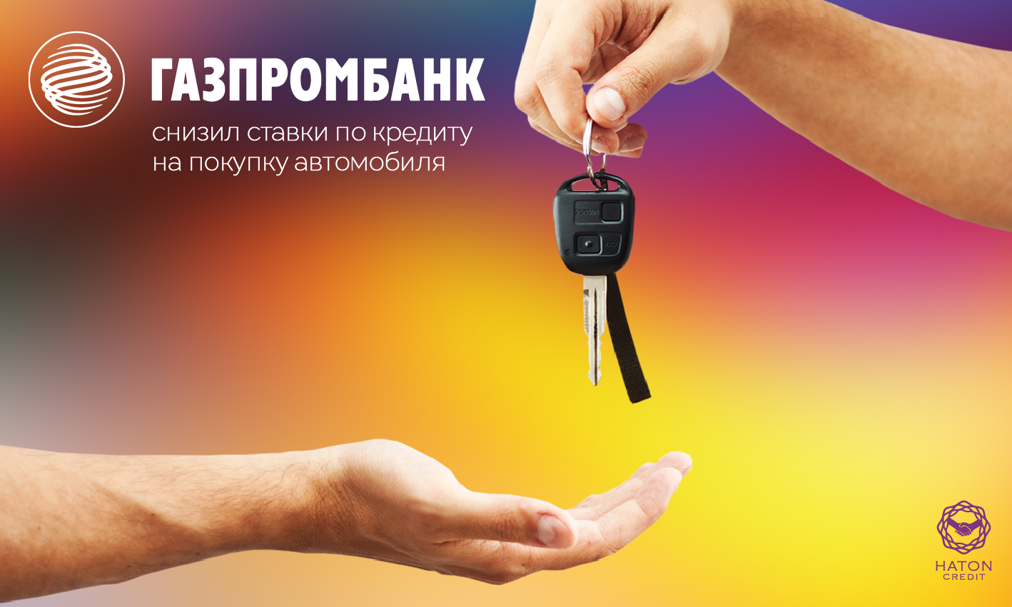 Газпромбанк снизил ставки по кредиту на покупку автомобиля.
