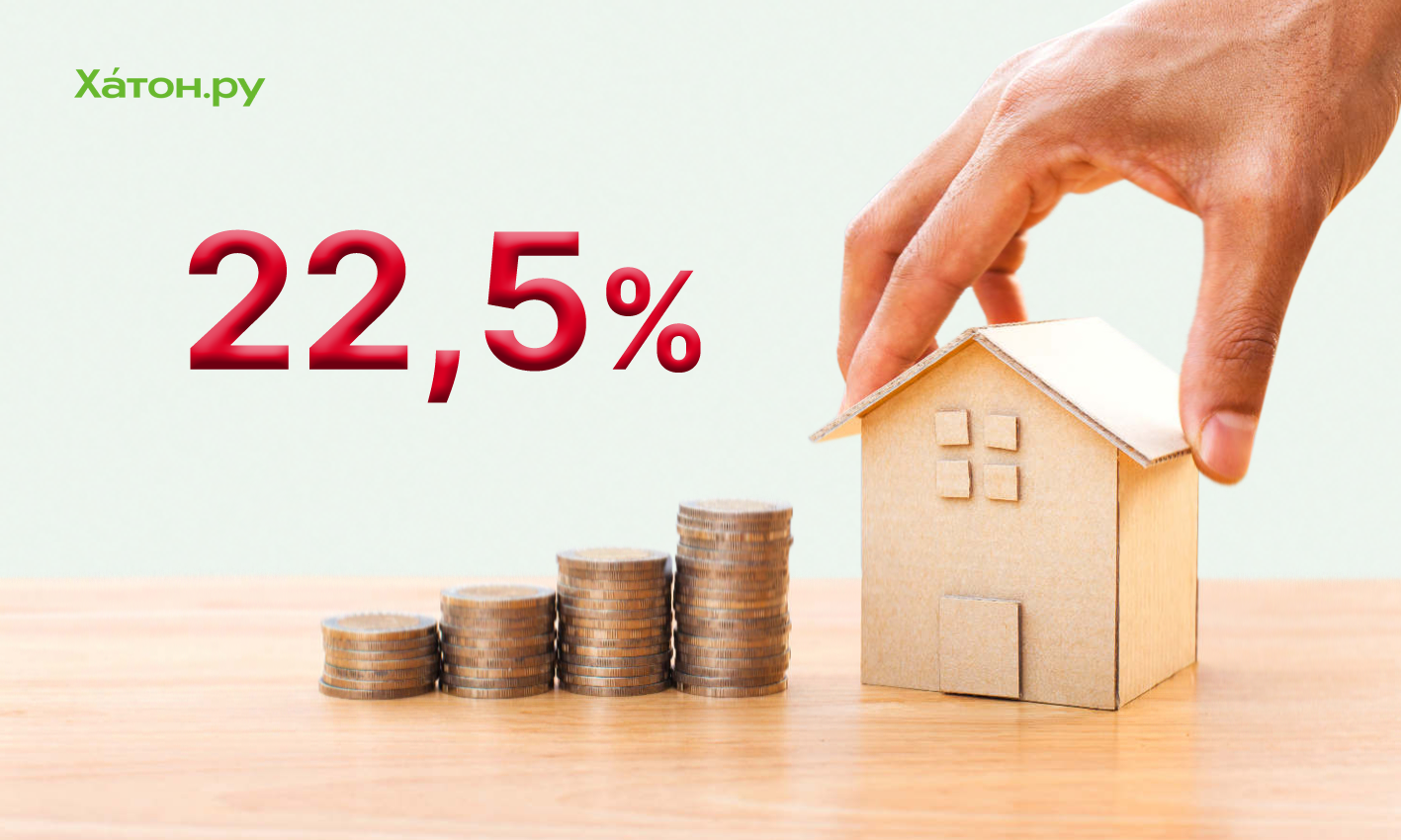 Сбер повысил минимальную ставку по ипотеке до 22,5%
