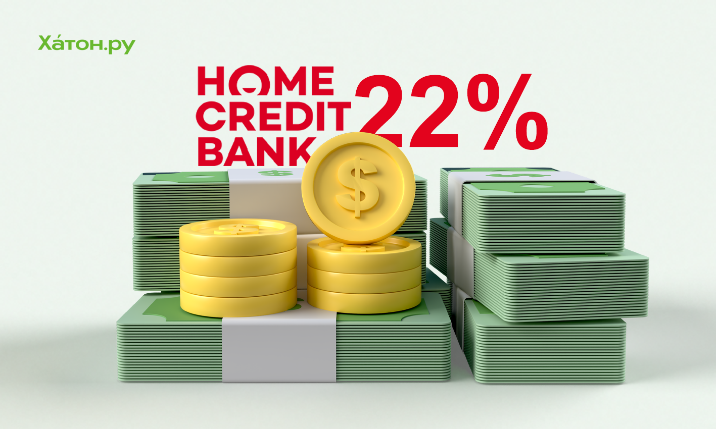 Банк Хоум Кредит повышает ставку по накопительному счету до 22% годовых и вводит новый вклад