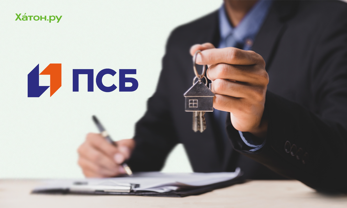 ПСБ начал прием заявок на льготную ипотеку по обновленным условиям