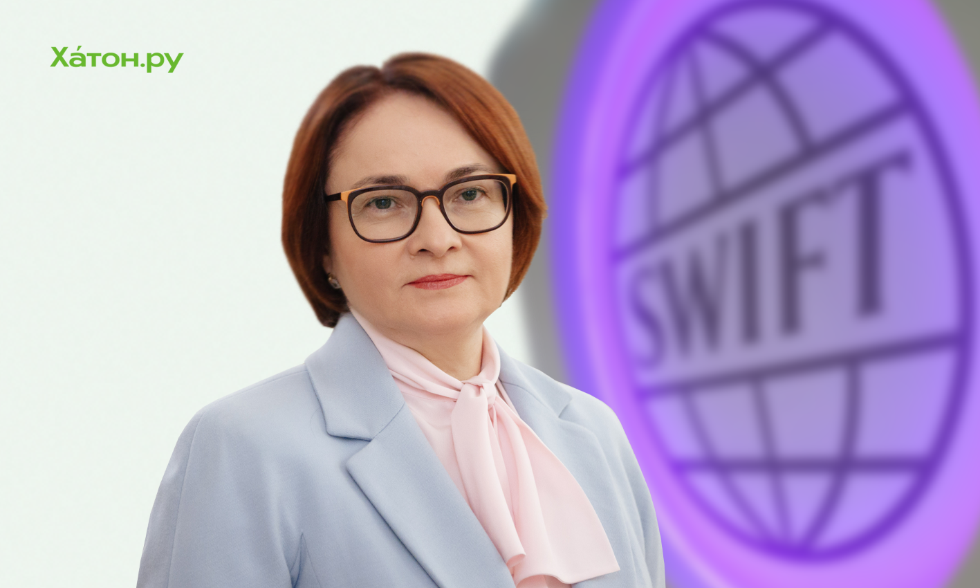 Глава ЦБ Набиуллина сообщила о присоединении к аналогу SWIFT 52 иностранных организаций