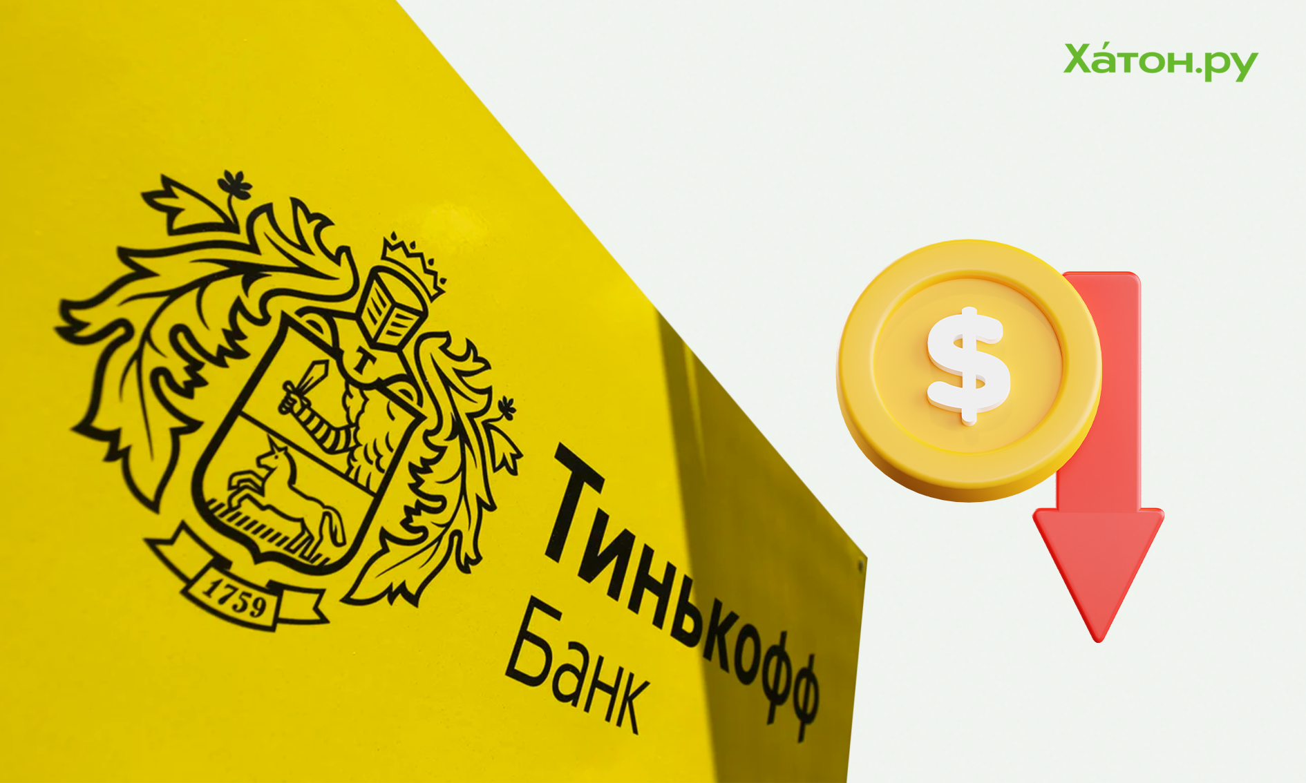 «Тинькофф» заявляет, что потерял 7 млн долларов из-за «слишком выгодного» курса валют