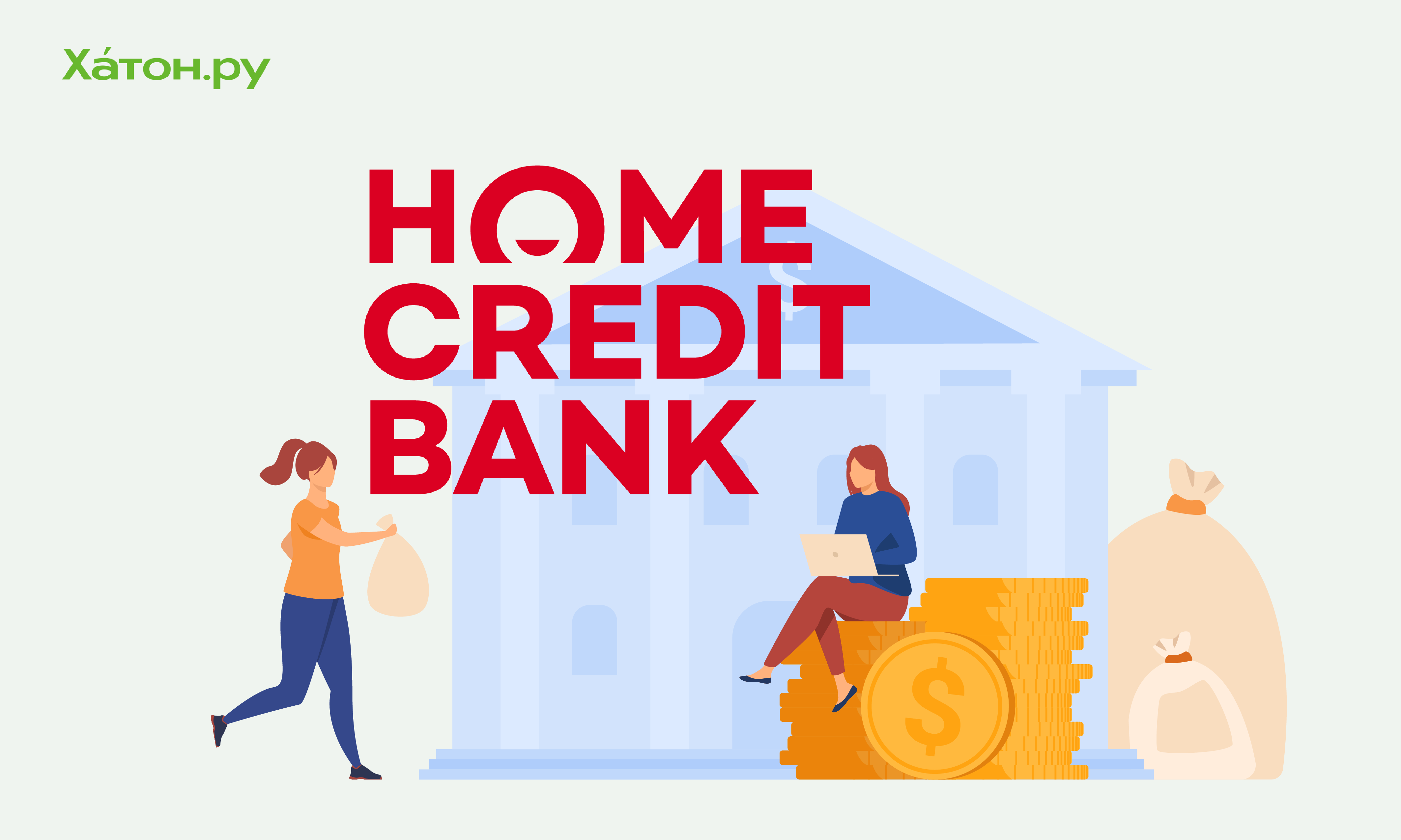 Банк «Хоум кредит» выкупил оставшиеся 49,5% у Home Credit N.V. и стал полностью российским
