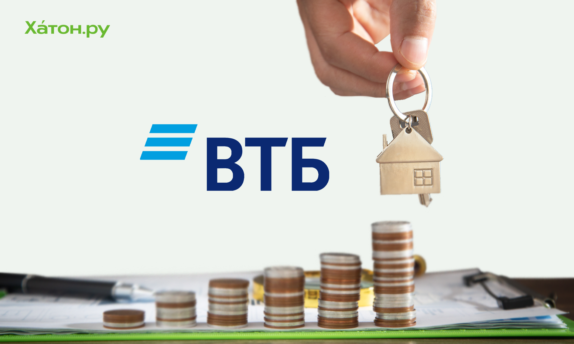 ВТБ снизил размер первого взноса по ипотеке до 15%
