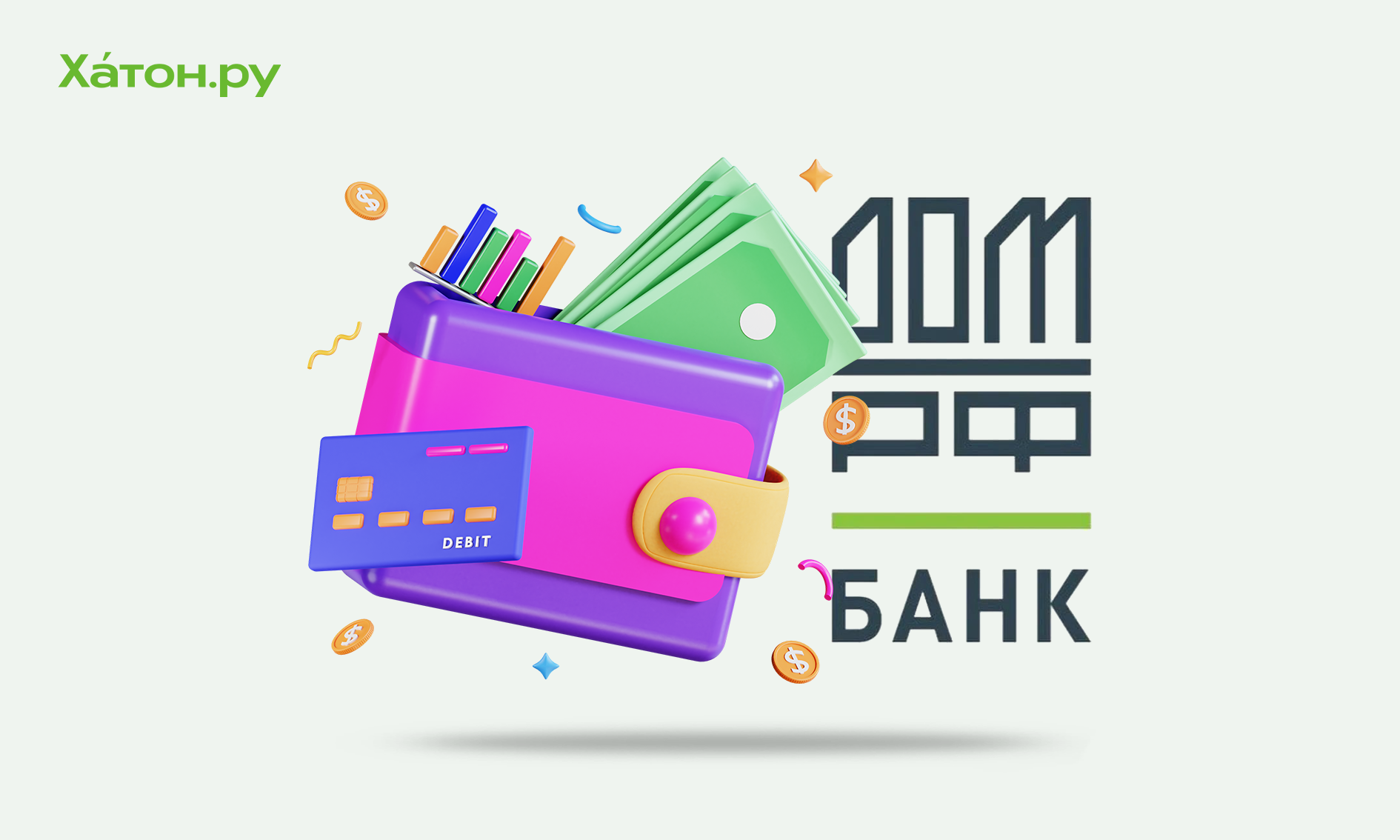 Банк ДОМ.РФ с октября увеличит кэшбэк до 5%