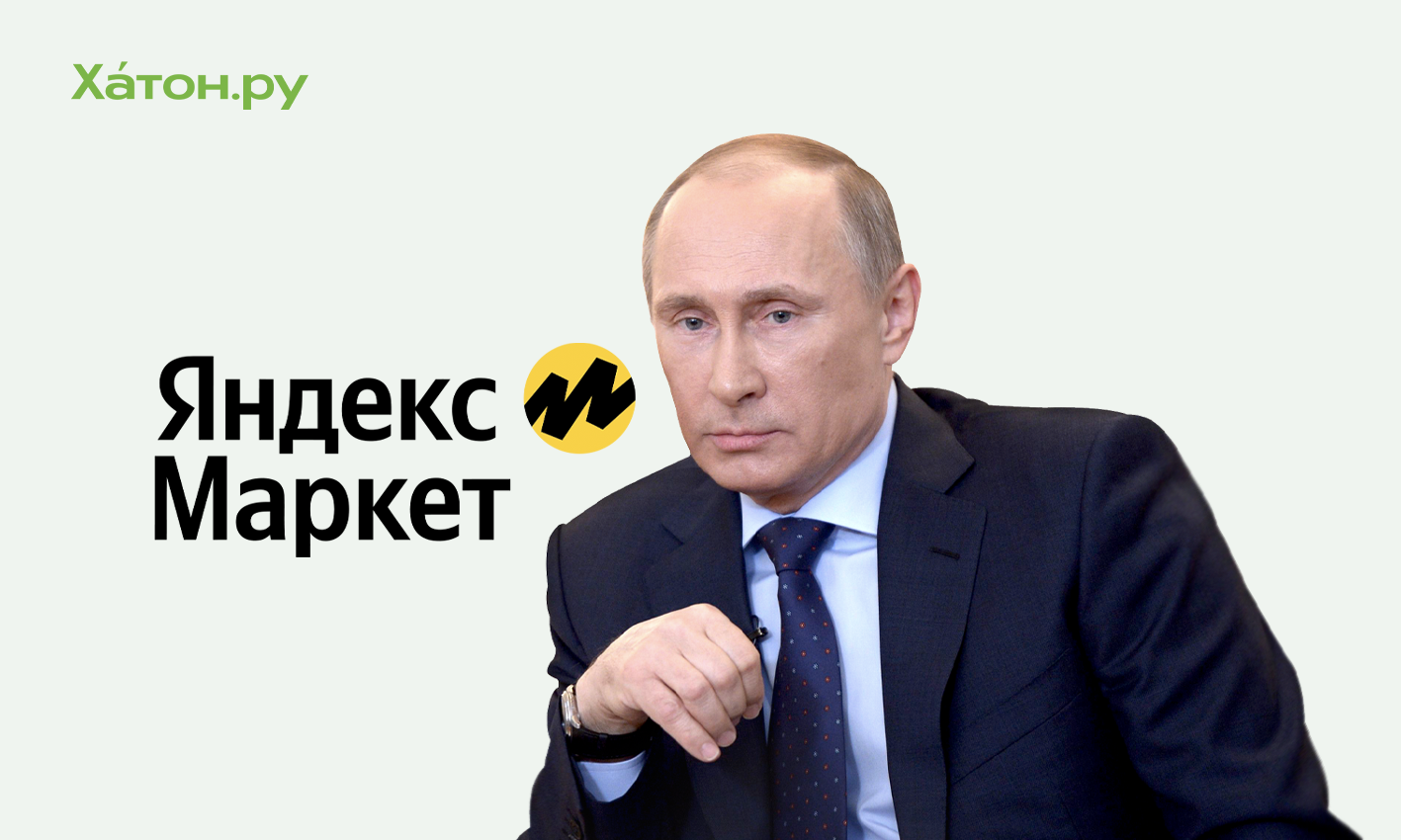 Путин разрешил «Яндекс.Маркету» приобрести акции Яндекс Банка