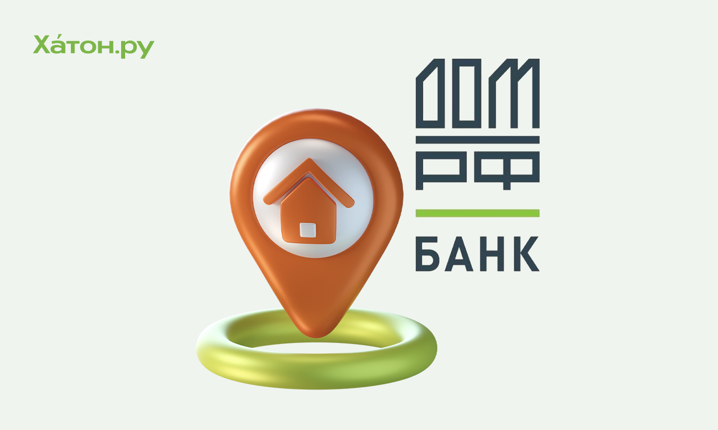 Банк ДОМ.РФ принял уже более 500 заявок на «Семейную ипотеку» по новым условиям