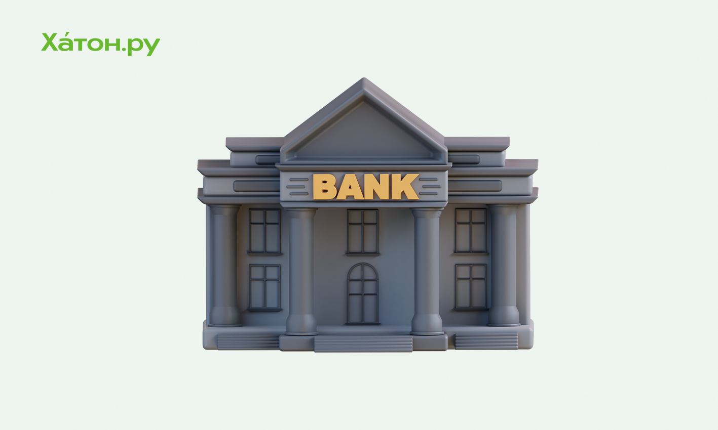 ЦБ исключил банк «Хоум Кредит» из реестра организаций, значимых для рынка платежей