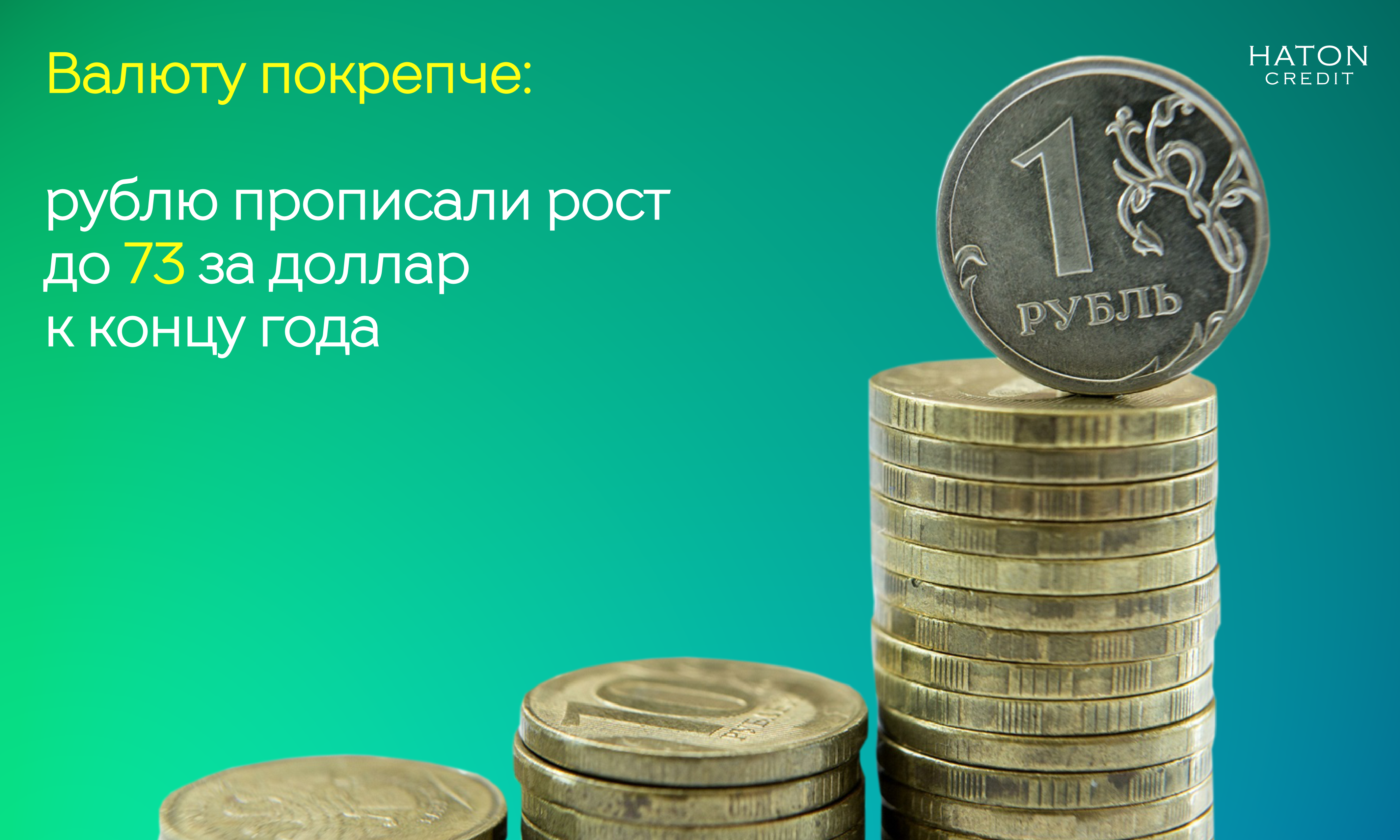 Валюту покрепче: рублю прописали рост до 73 за доллар к концу года