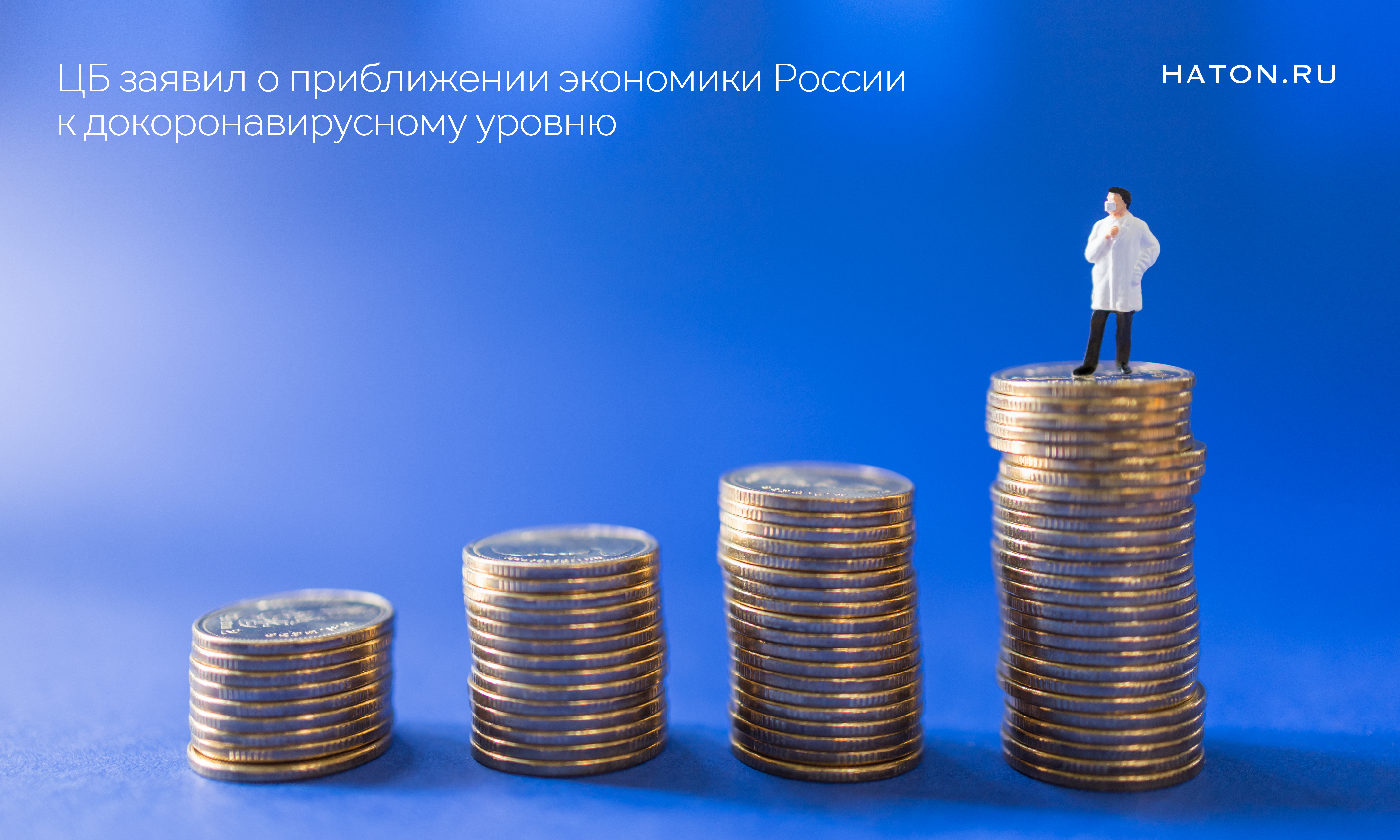 ЦБ заявил о приближении экономики России к докоронавирусному уровню