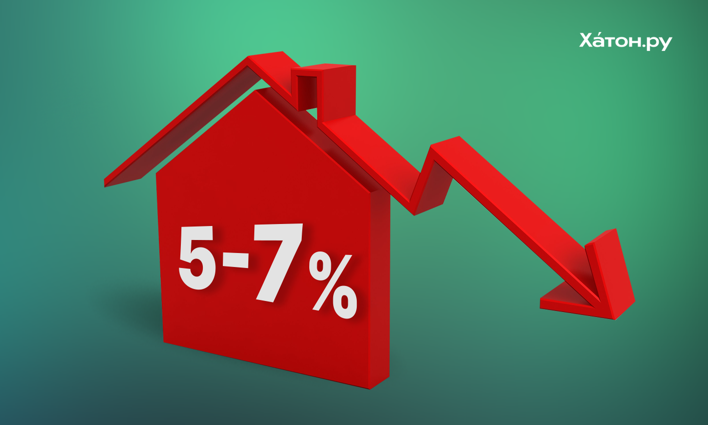 В 2022 году в России прогнозируется снижение цен на жилье на 5-7 процентов