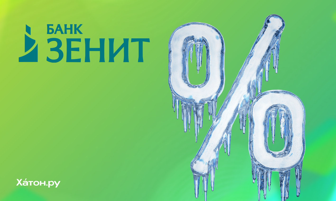 Банк ЗЕНИТ заморозил ставки по потребительским кредитам