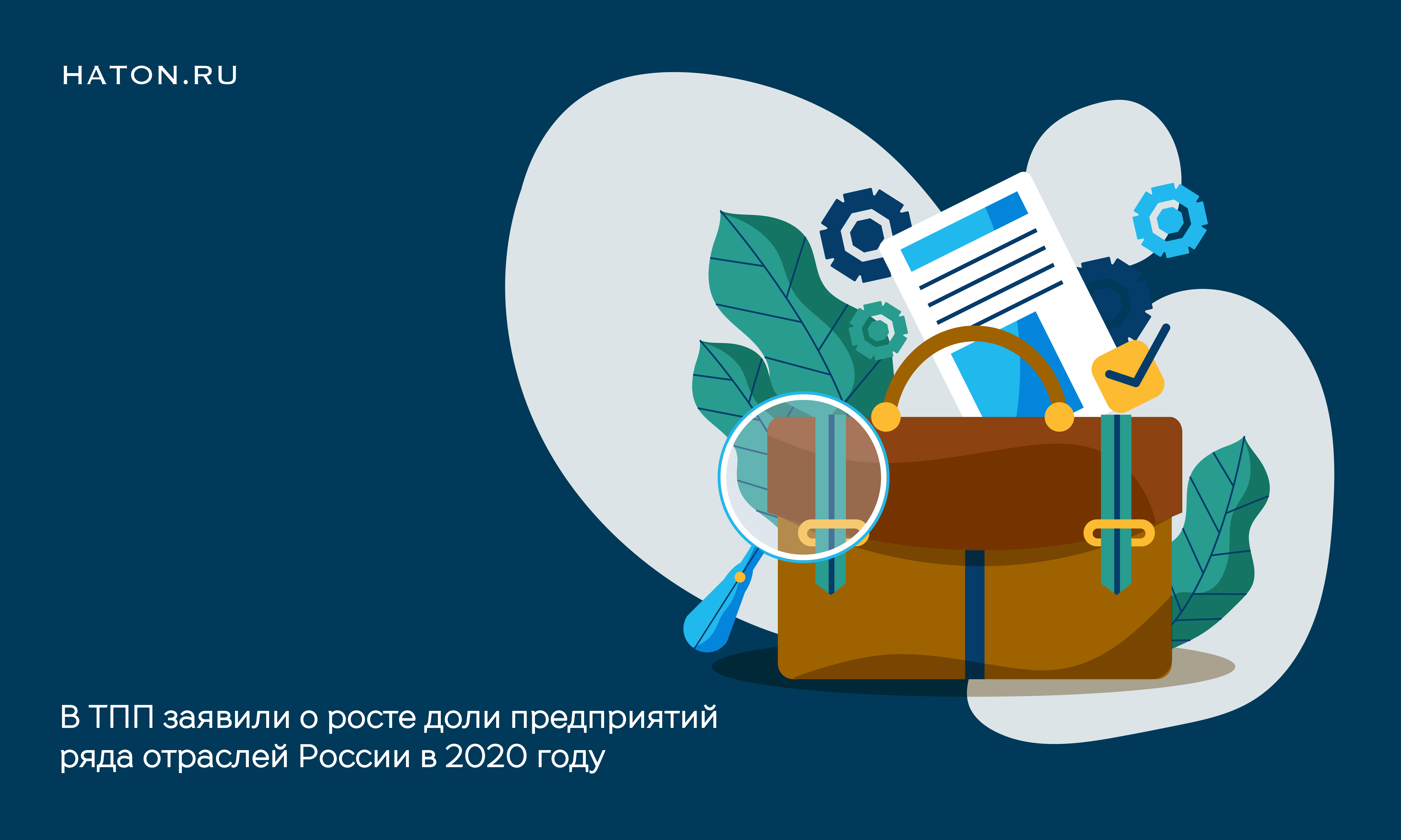 В ТПП заявили о росте доли предприятий ряда отраслей России в 2020 году