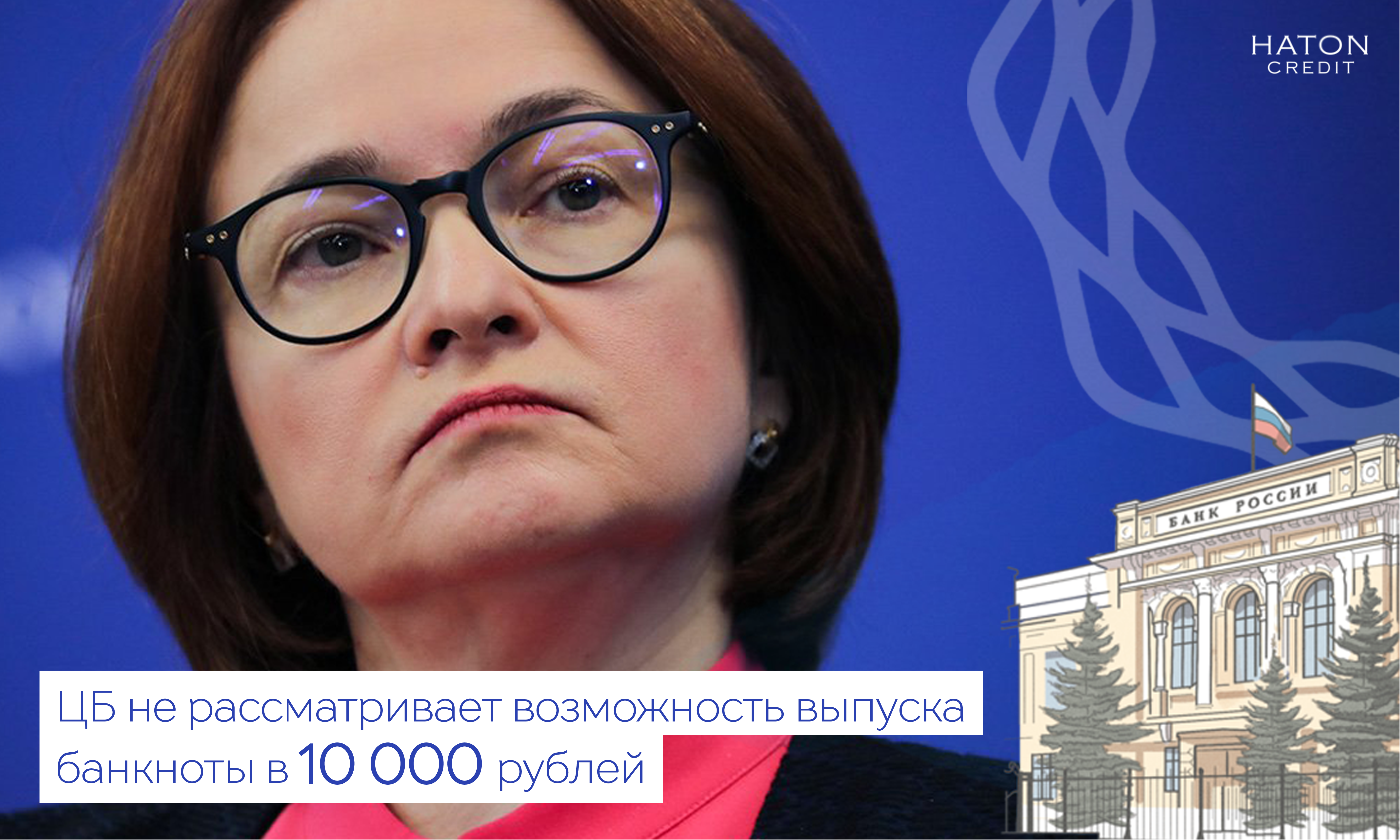 Набиуллина: ЦБ не рассматривает возможность выпуска банкноты в 10 тысяч рублей