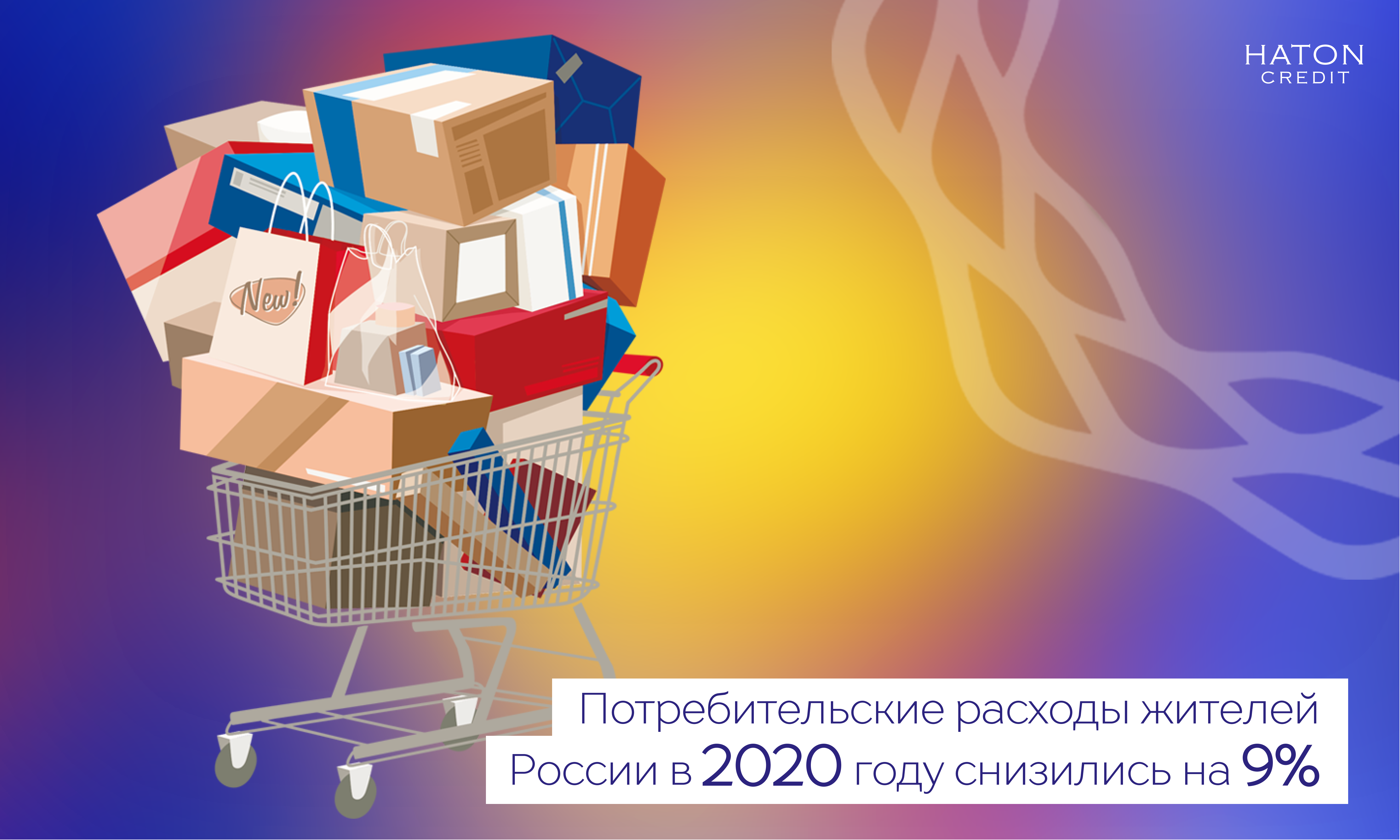 Потребительские расходы жителей России в 2020 году снизились на 9%.