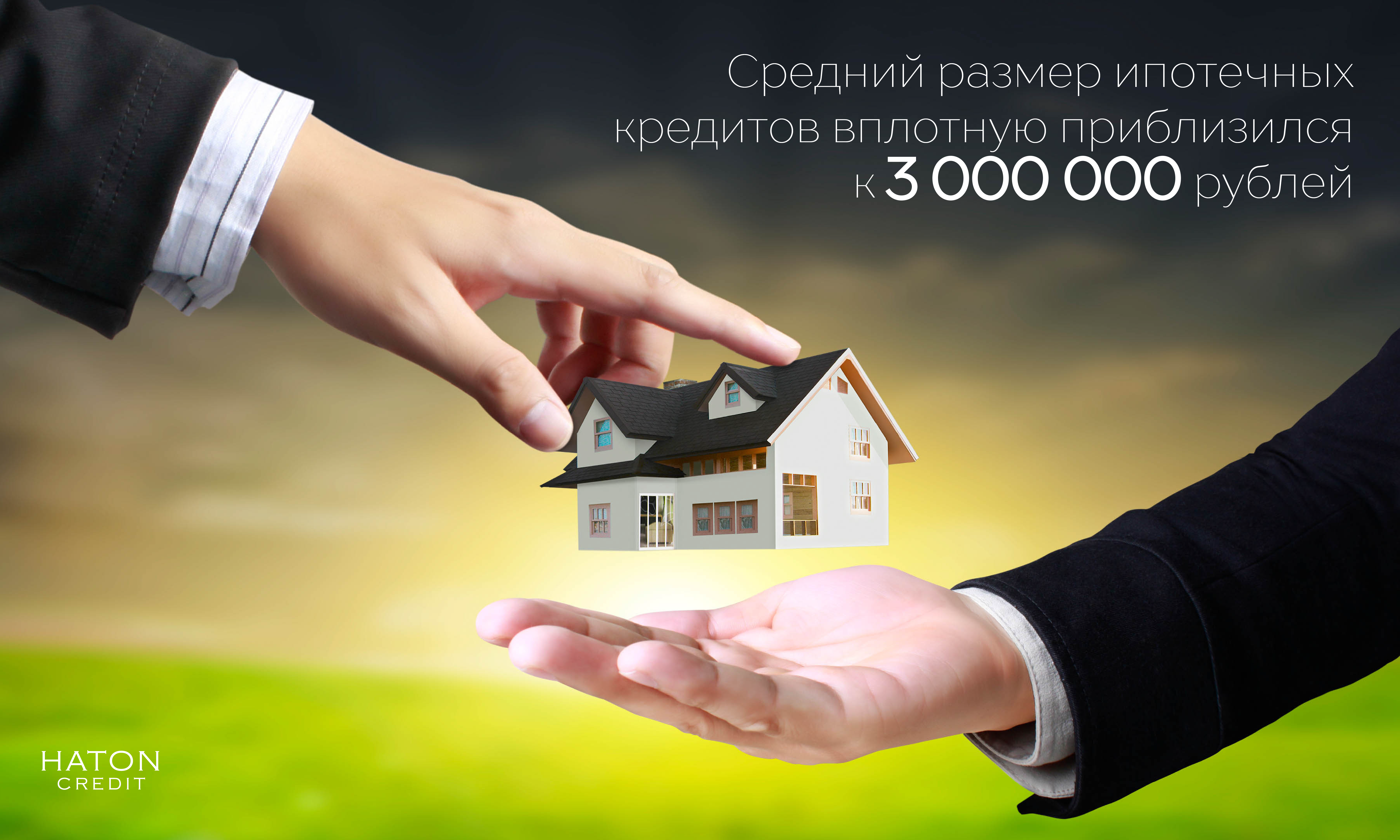 Средний размер ипотечных кредитов вплотную приблизился к 3 млн рублей