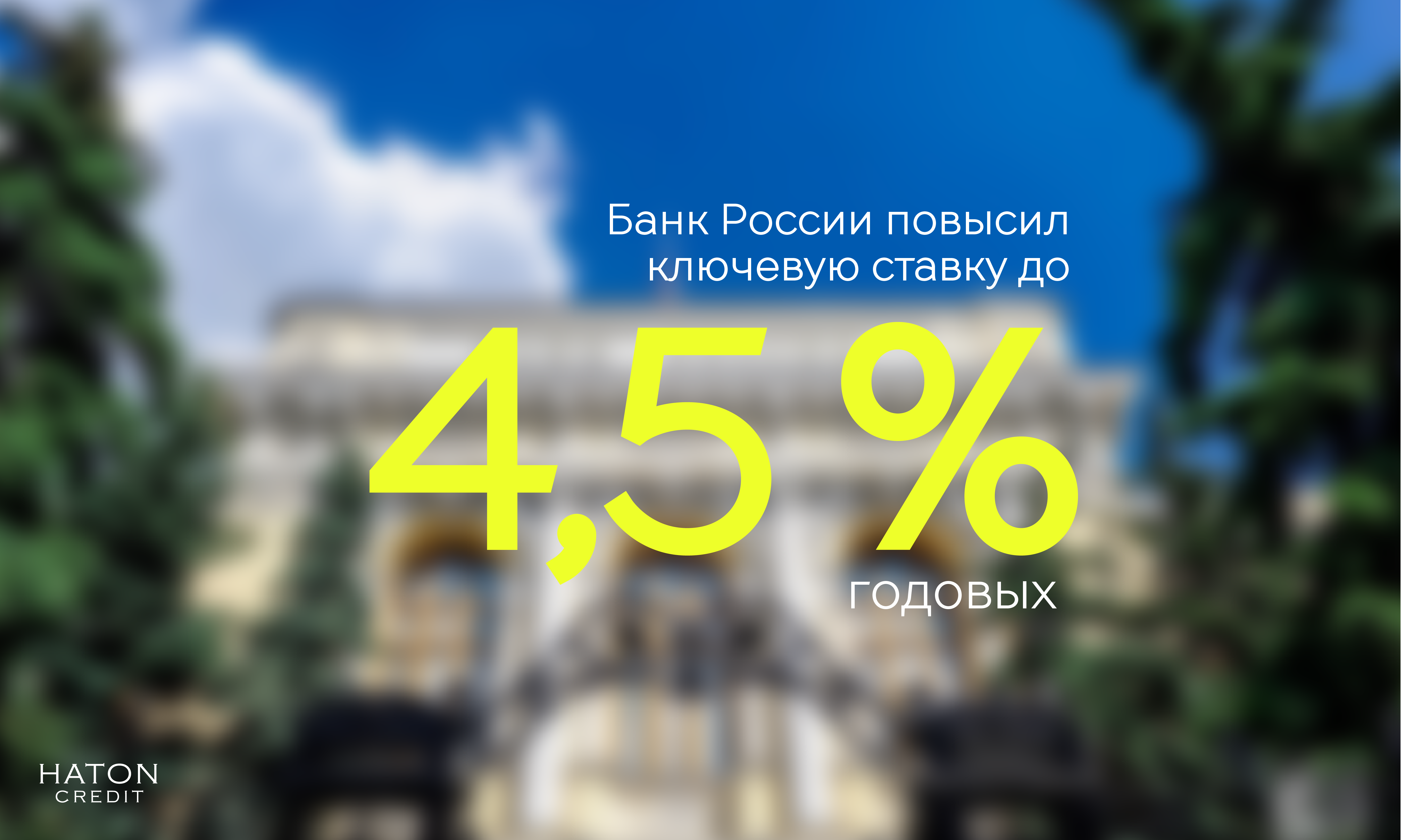 Банк России повысил ключевую ставку до 4,5% годовых.