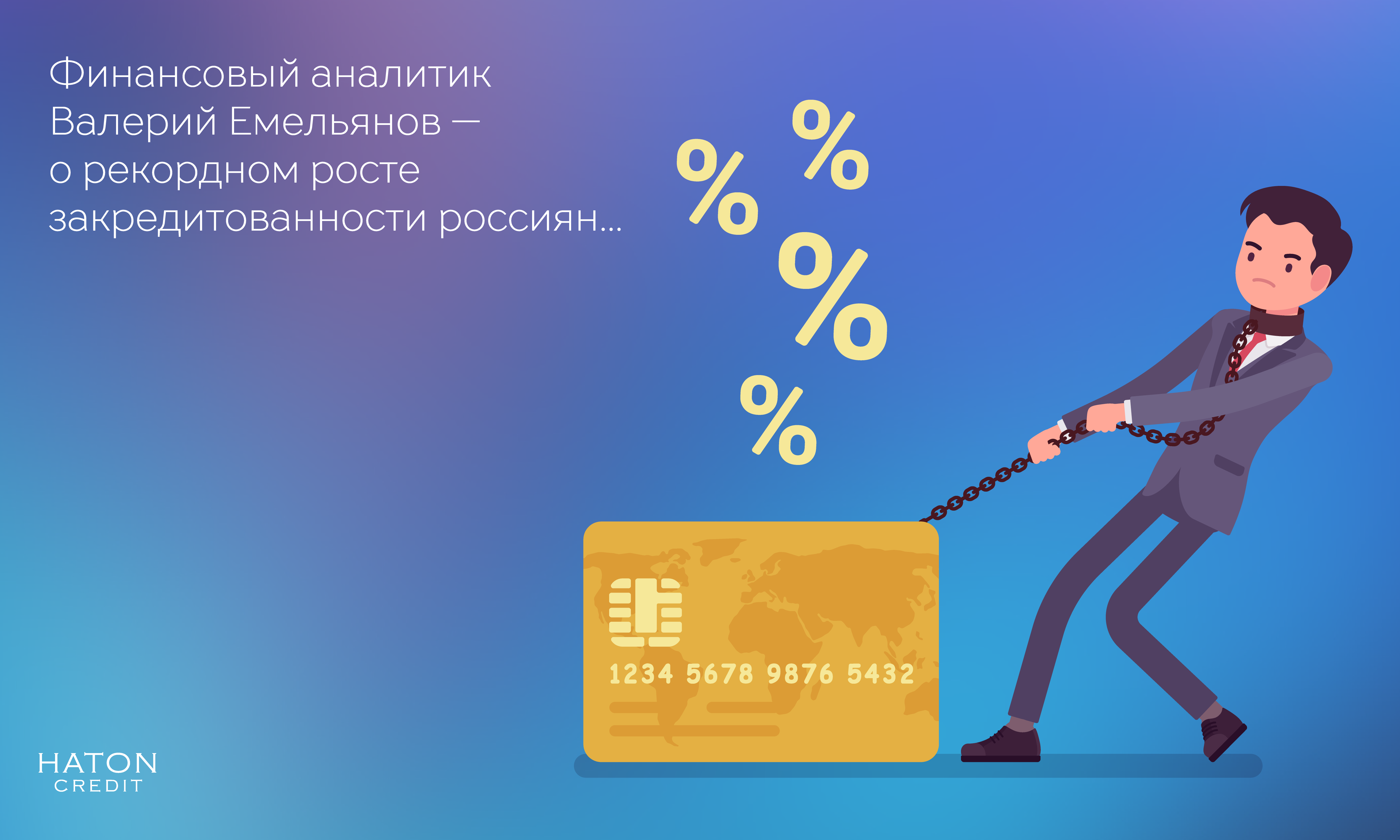 Финансовый аналитик Валерий Емельянов — о рекордном росте закредитованности россиян