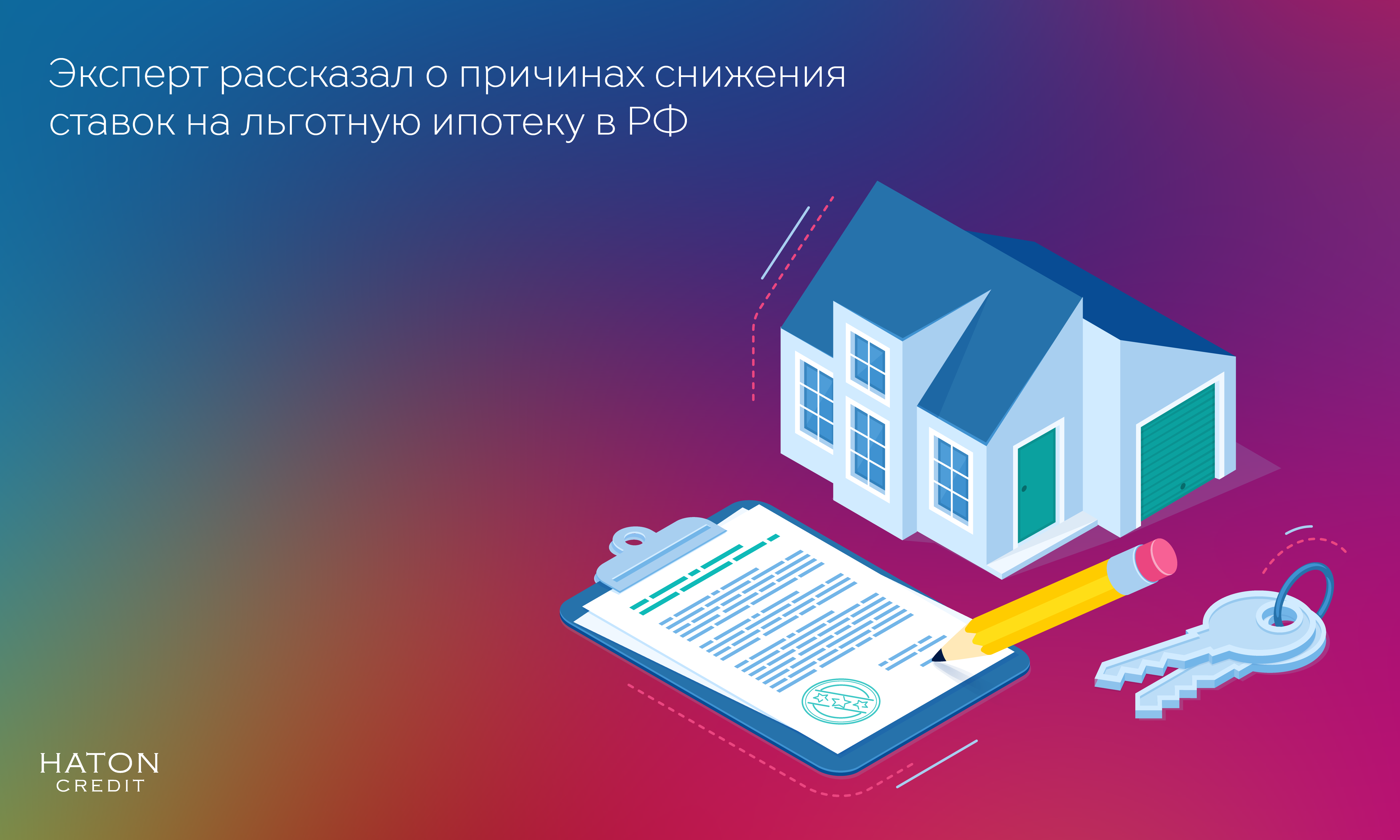 Эксперт рассказал о причинах снижения ставок на льготную ипотеку в РФ