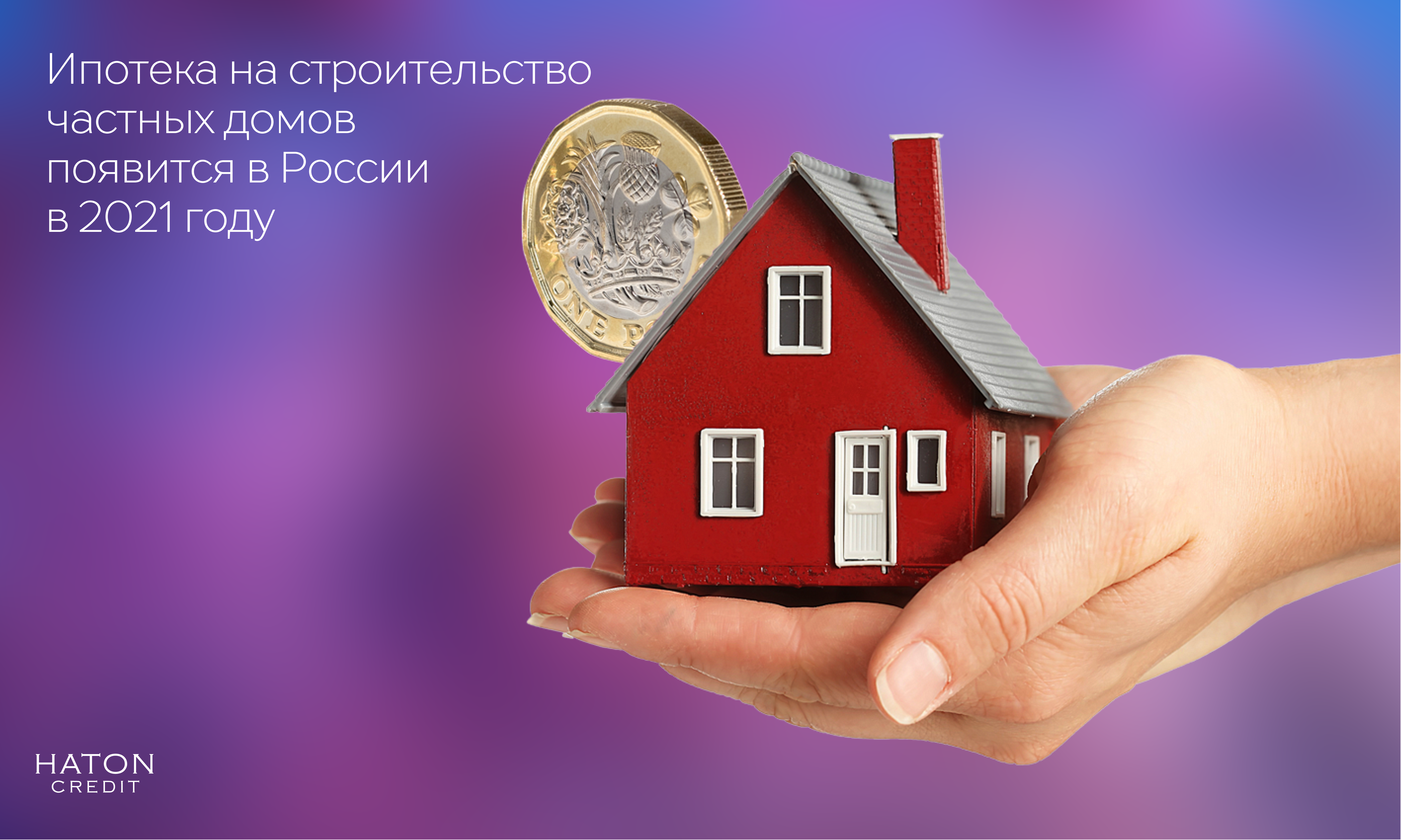 Ипотека на строительство частных домов появится в России в 2021 году