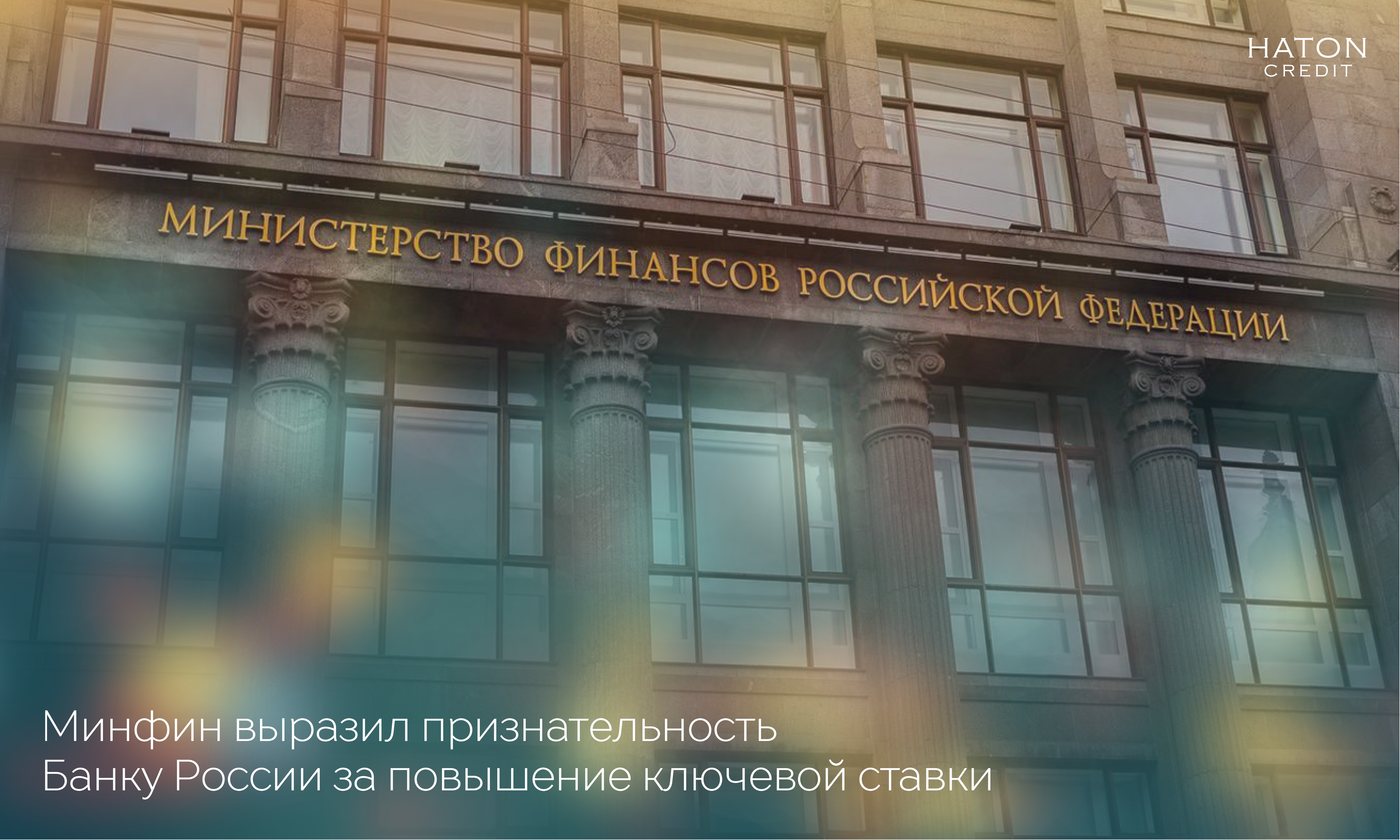 Минфин выразил признательность Банку России за повышение ключевой ставки 