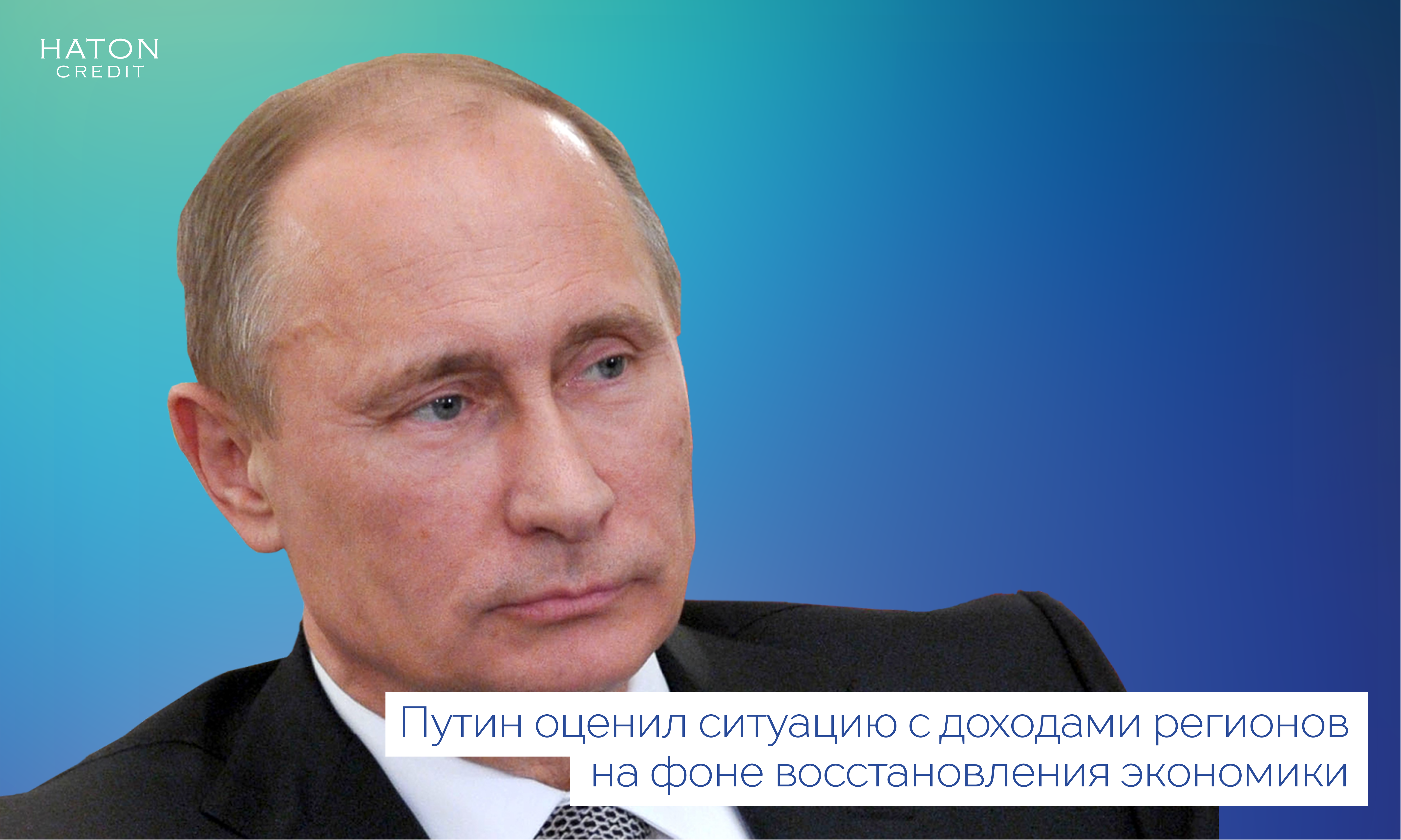 Путин оценил ситуацию с доходами регионов на фоне восстановления экономики