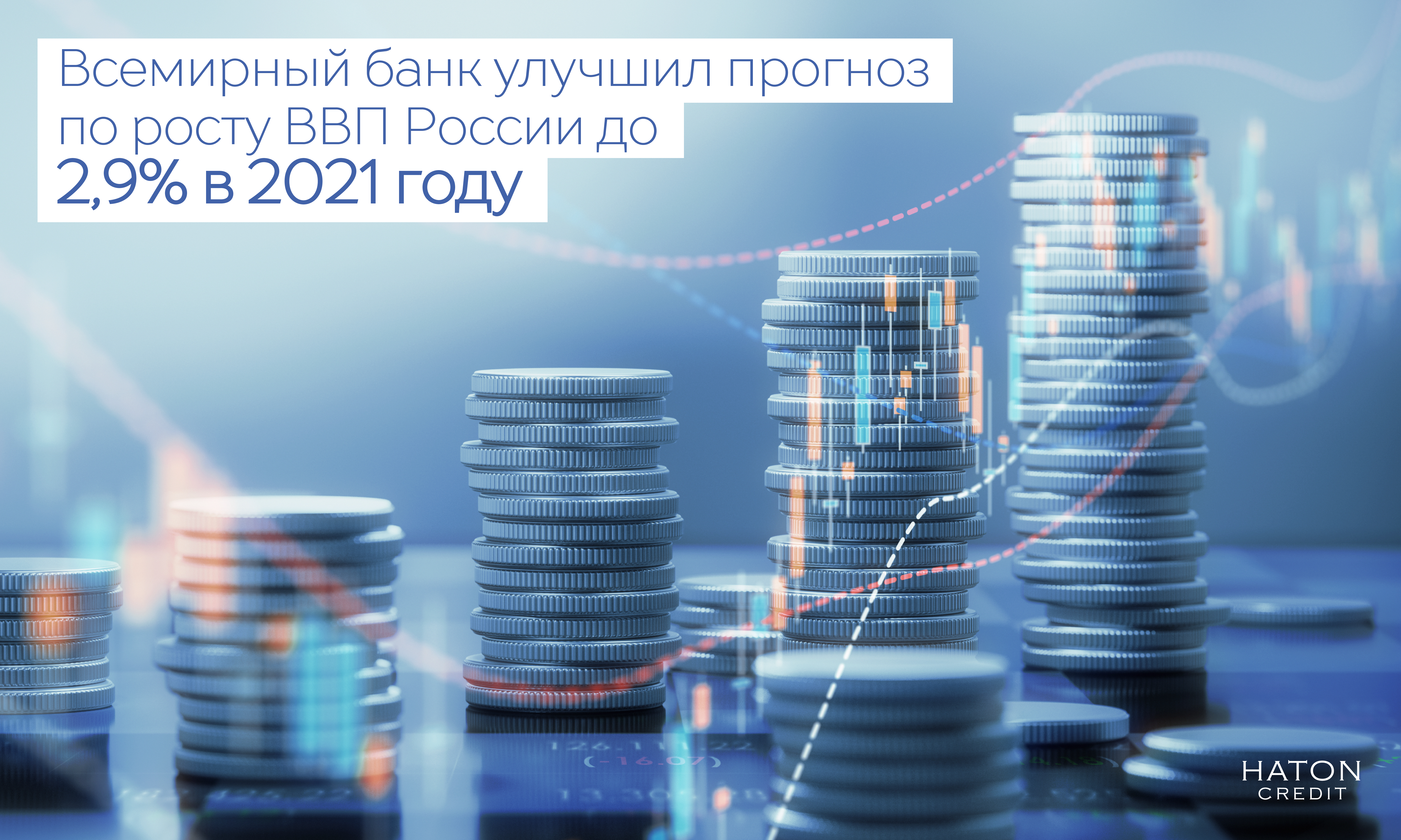 Всемирный банк улучшил прогноз по росту ВВП России до 2,9% в 2021 году