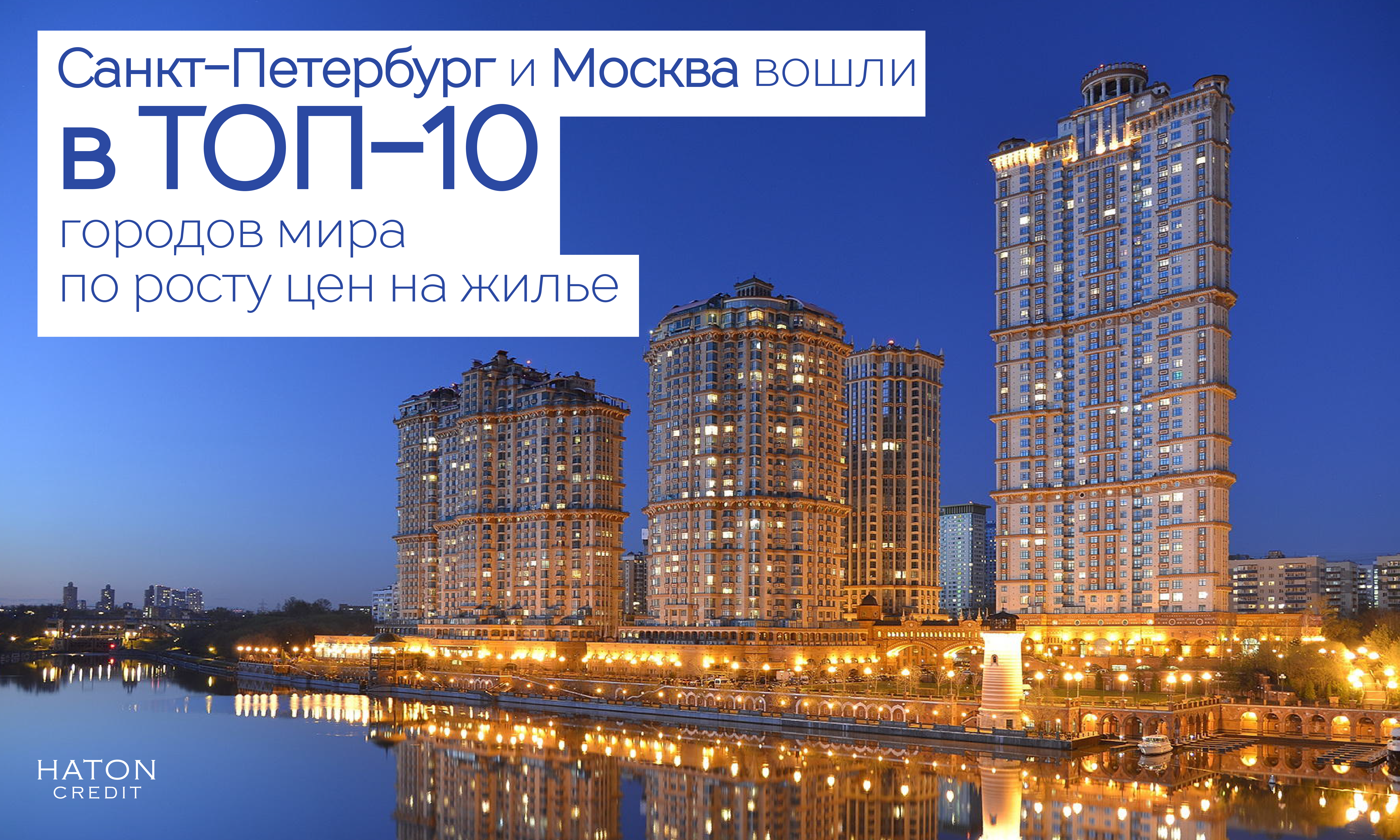 Санкт-Петербург и Москва вошли в ТОП-10 городов мира по росту цен на жилье