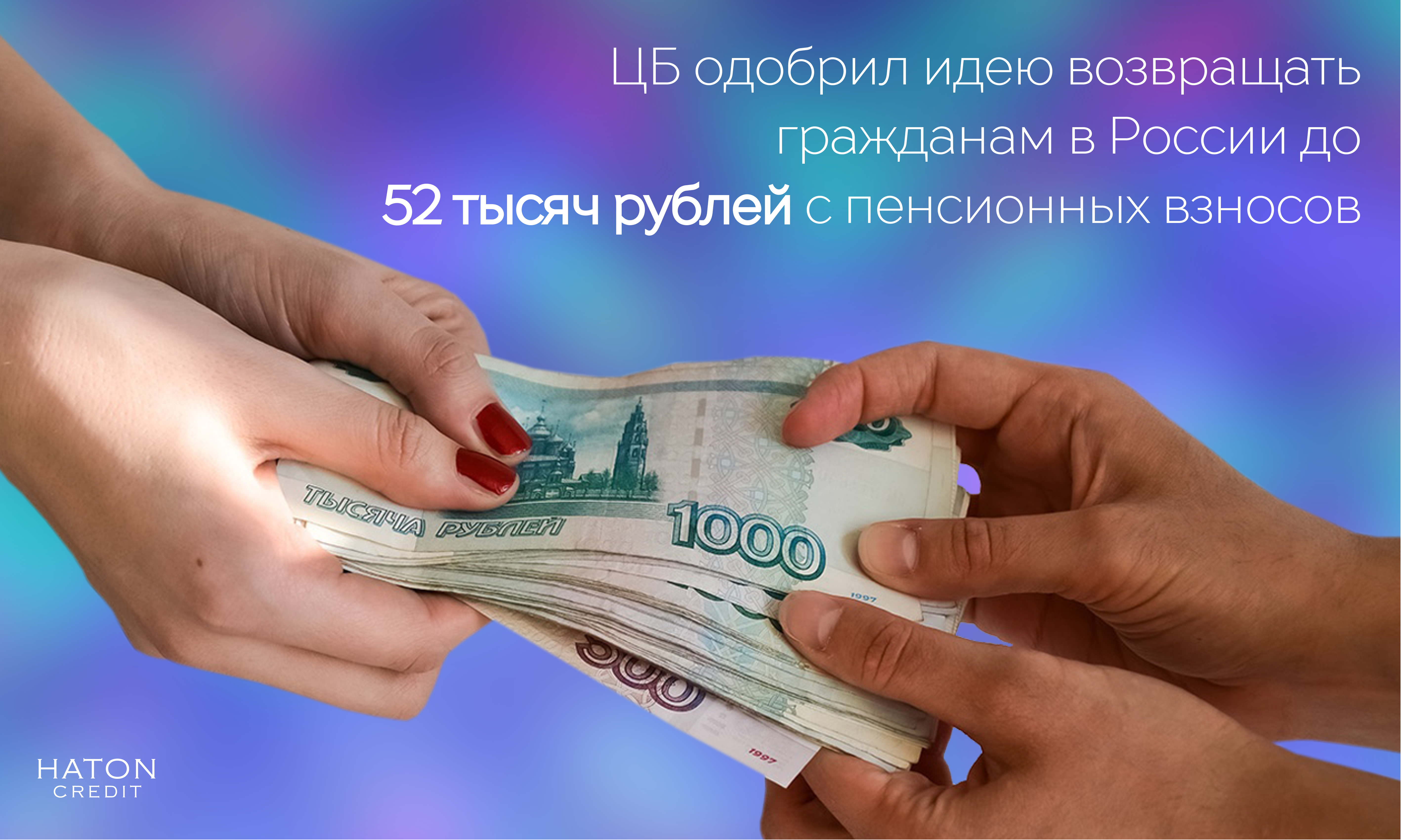 ЦБ одобрил идею возвращать гражданам в России до 52 тысяч рублей с пенсионных взносов 