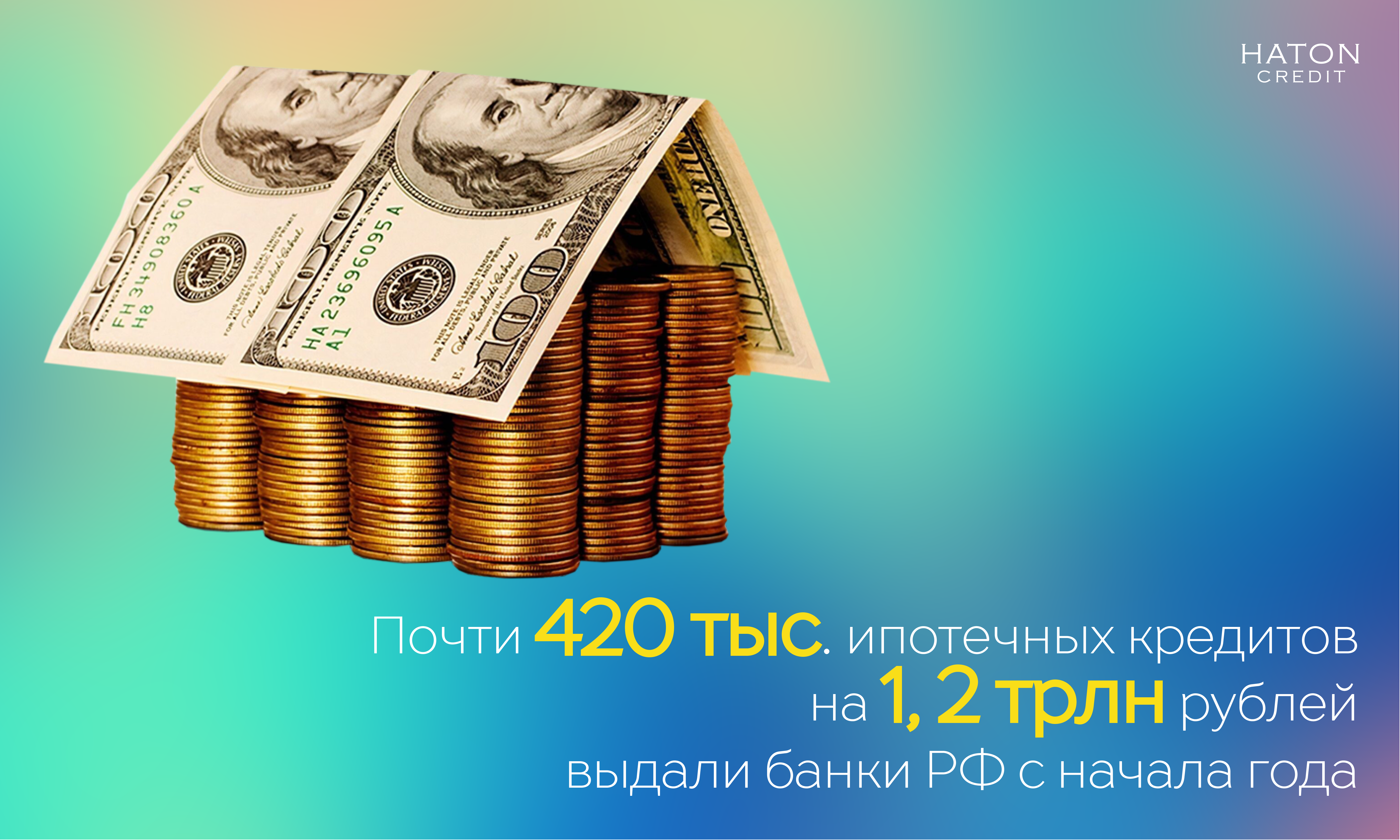 Почти 420 тыс. ипотечных кредитов на 1,2 трлн рублей выдали банки РФ с начала года 