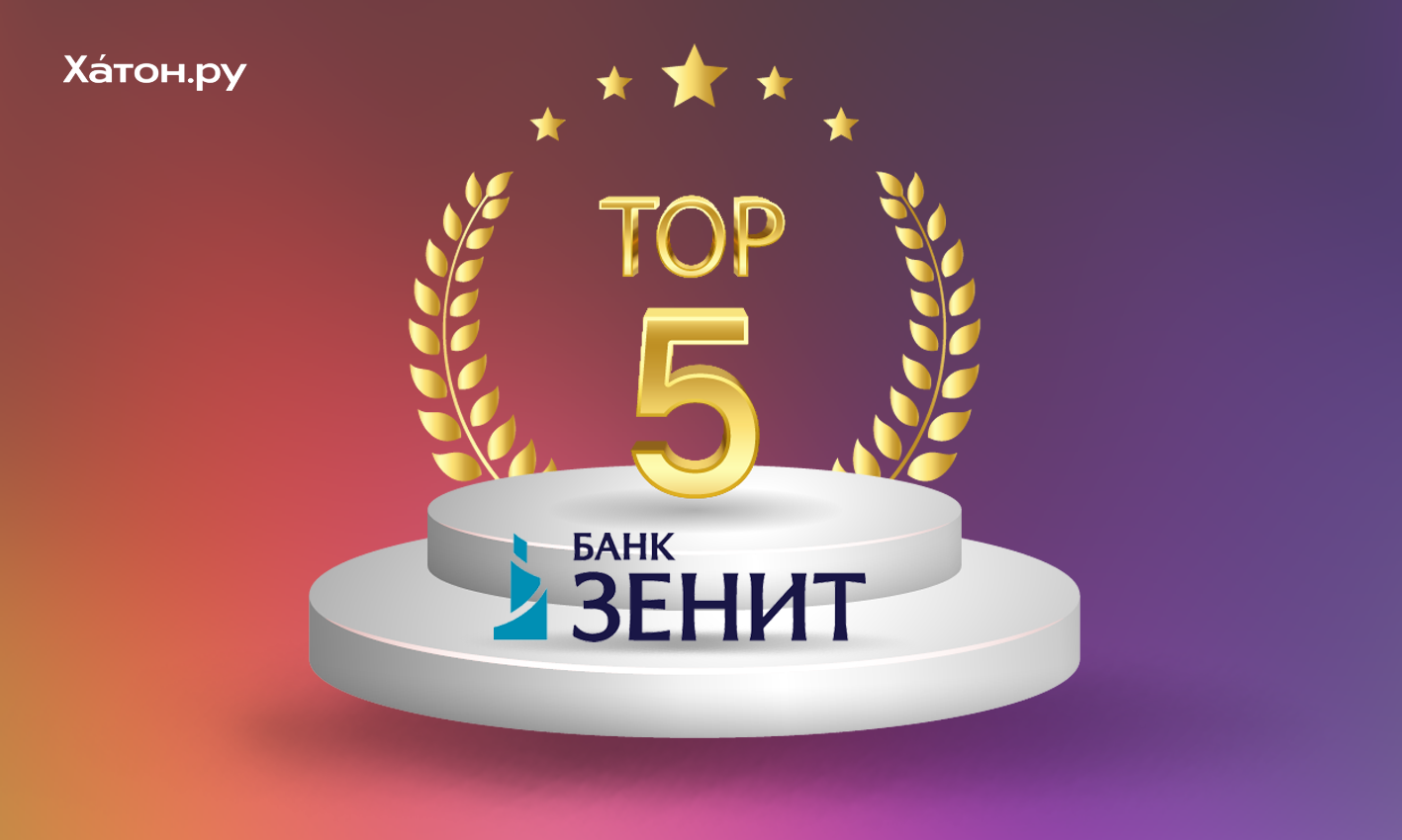 Банк ЗЕНИТ вошел в ТОП-5 рейтинга лучших программ на первичном рынке жилья