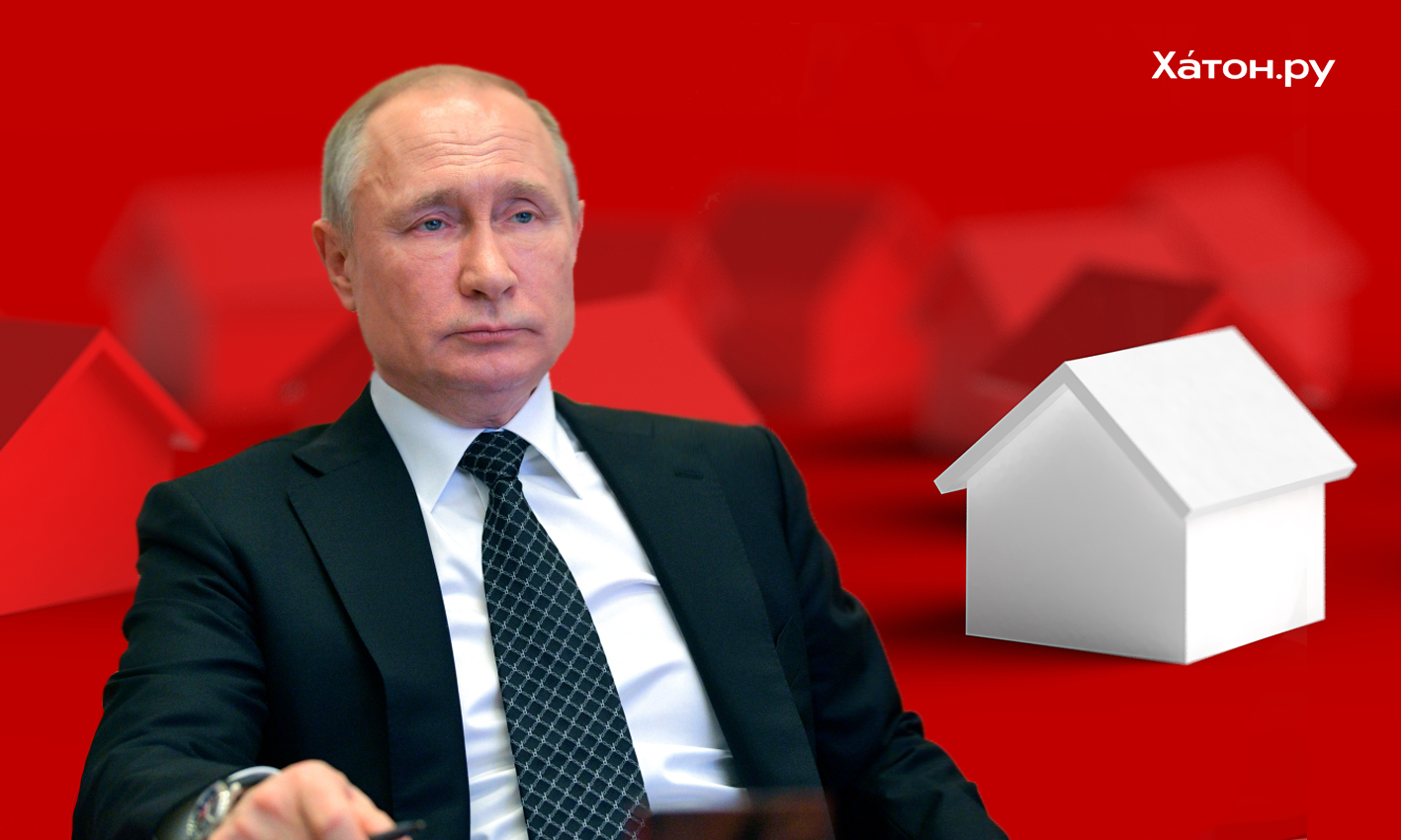 Путин поручил обеспечить доступность ипотеки на ИЖС