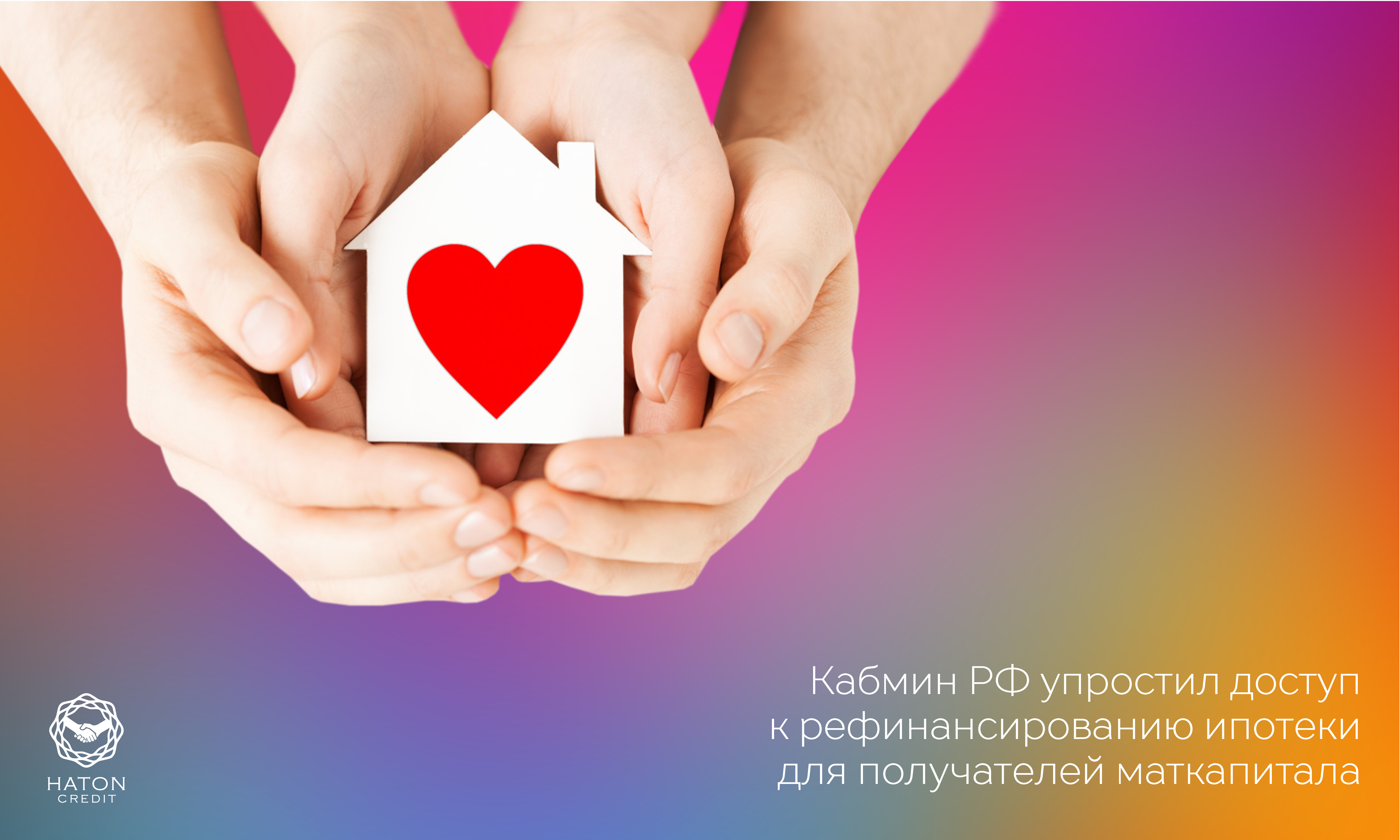 Кабмин РФ упростил доступ к рефинансированию ипотеки для получателей маткапитала