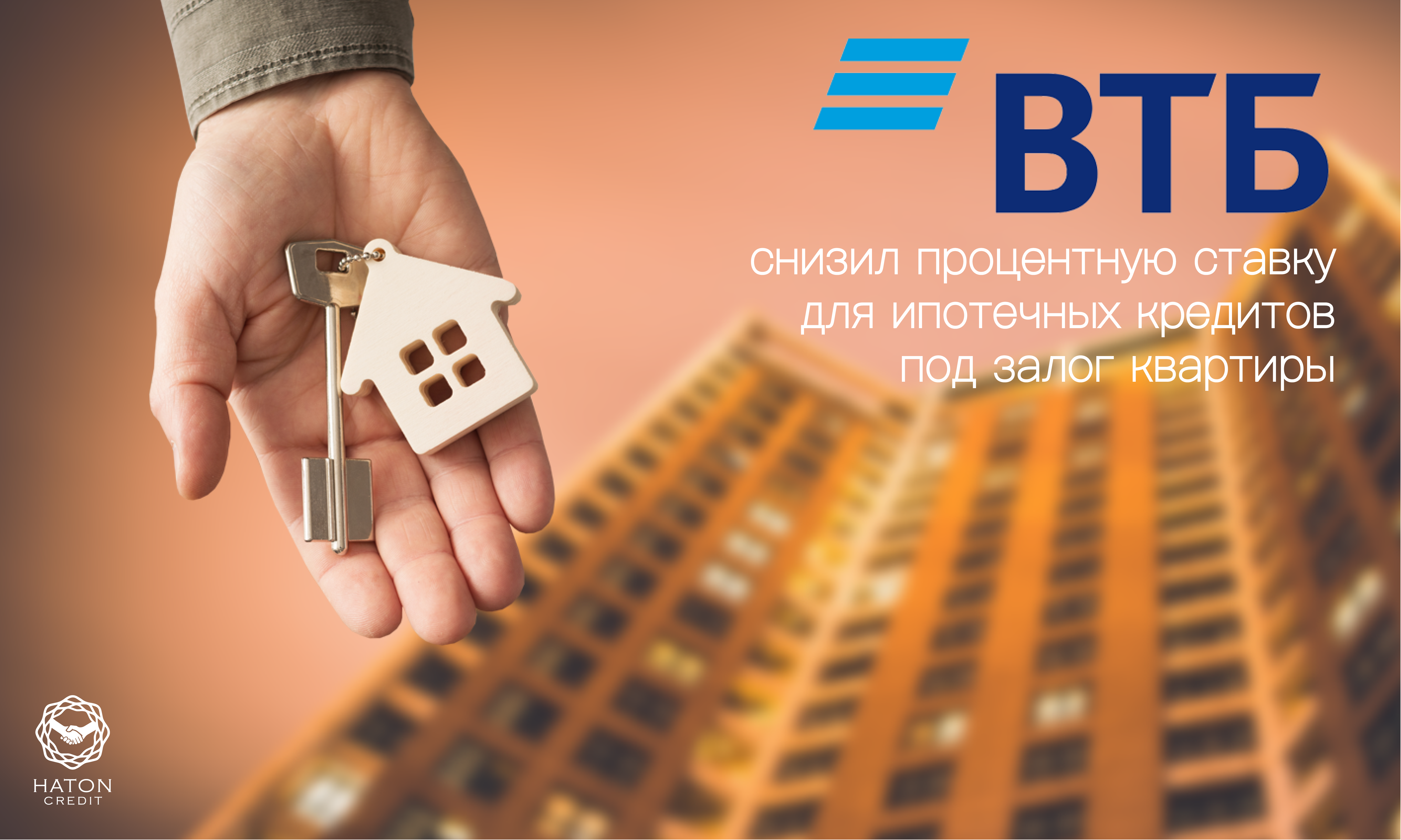 ВТБ снизил процентную ставку для ипотечных кредитов под залог квартиры.